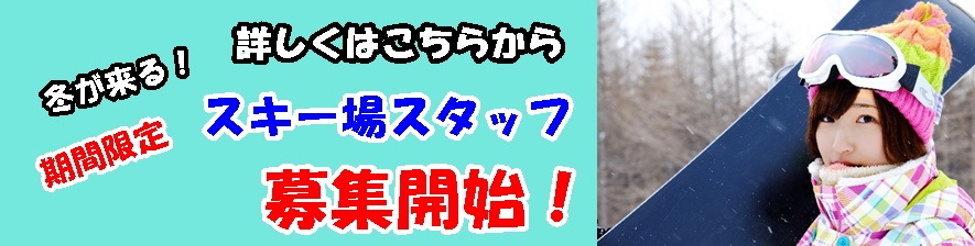 スキー場バイトのバナー