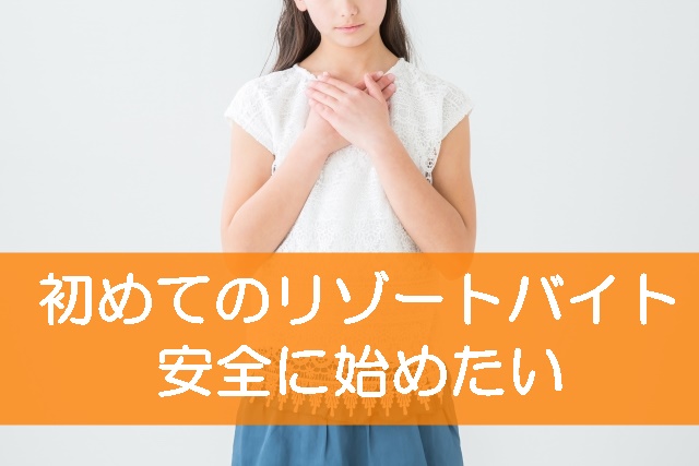 リゾートバイトの安全