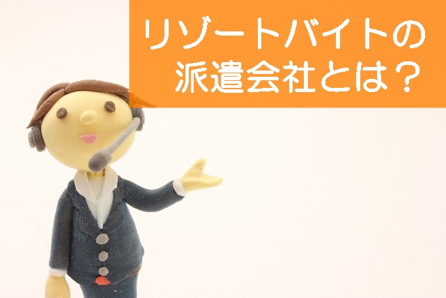 リゾートバイトの派遣会社